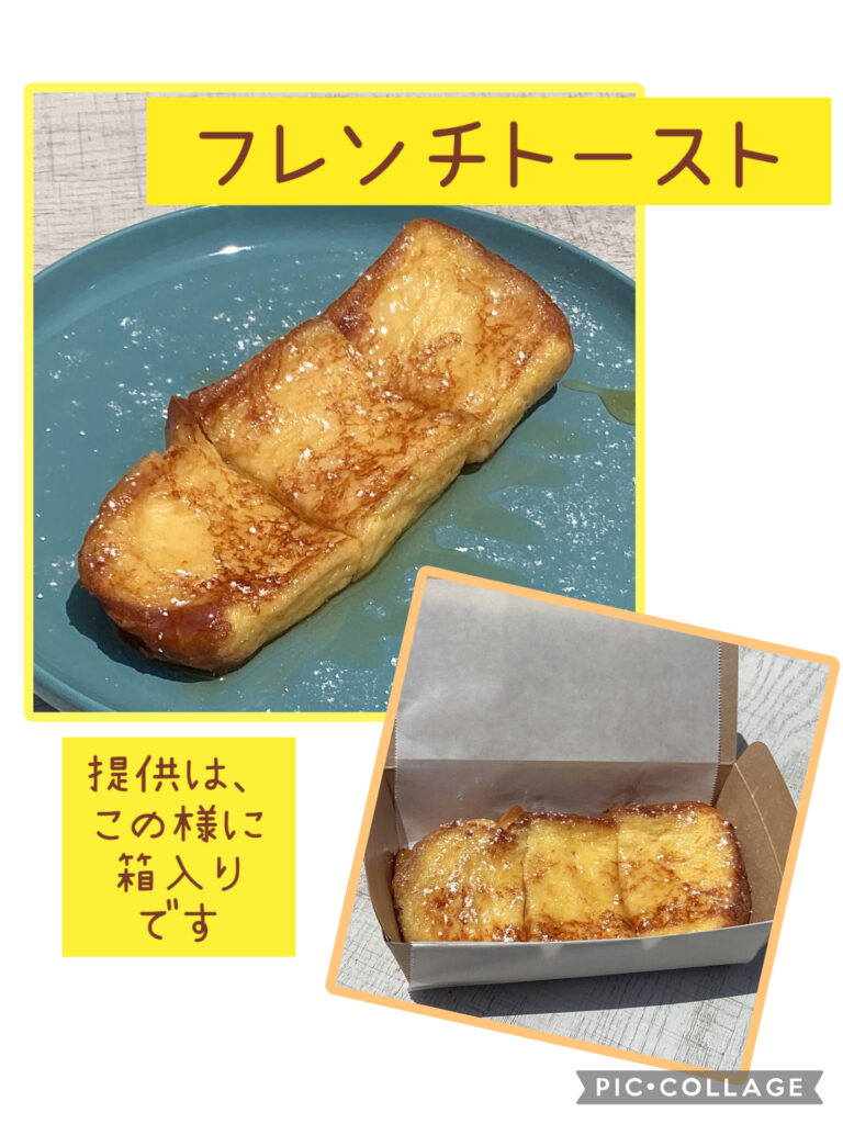 フレンチトースト